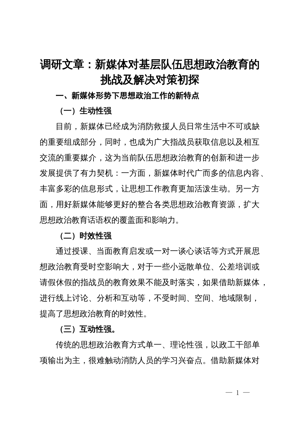 调研文章：新媒体对基层队伍思想政治教育的挑战及解决对策初探_第1页