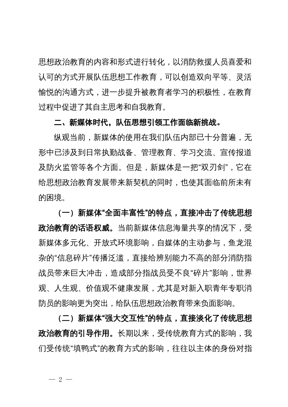 调研文章：新媒体对基层队伍思想政治教育的挑战及解决对策初探_第2页