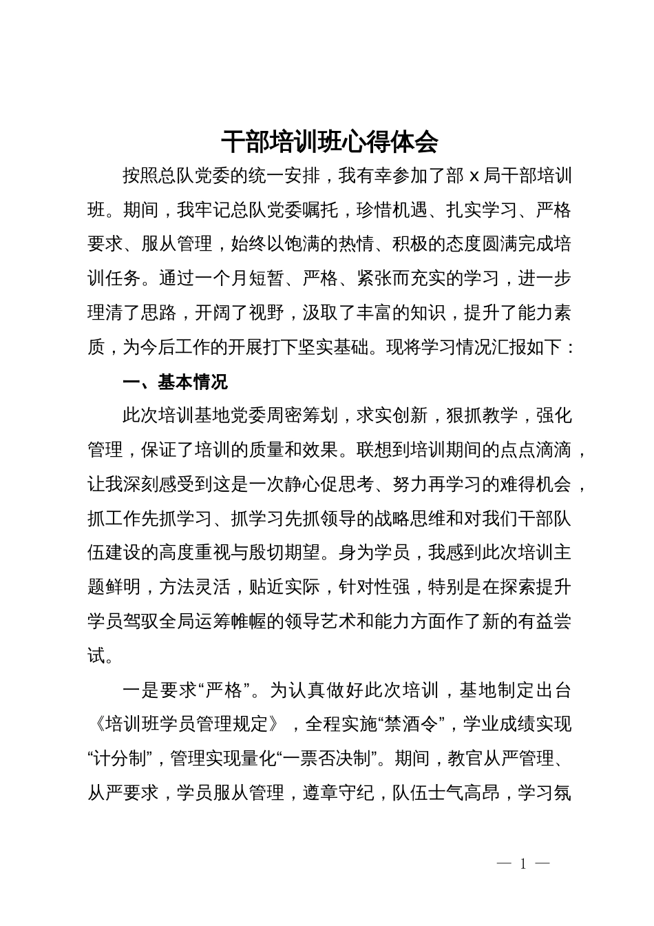 干部培训班心得体会_第1页