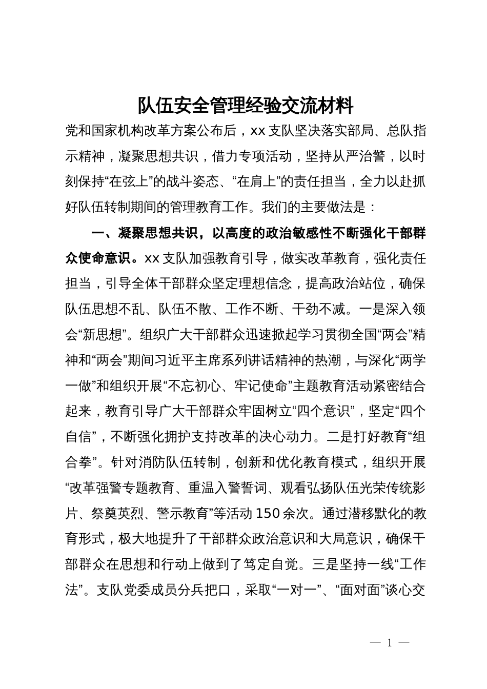 队伍安全管理经验交流材料_第1页