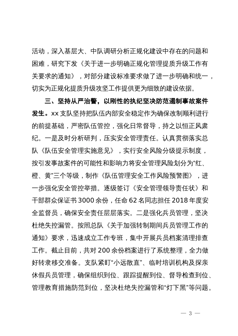 队伍安全管理经验交流材料_第3页