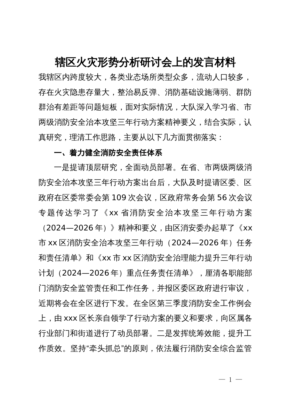 辖区火灾形势分析研讨会上的发言材料_第1页