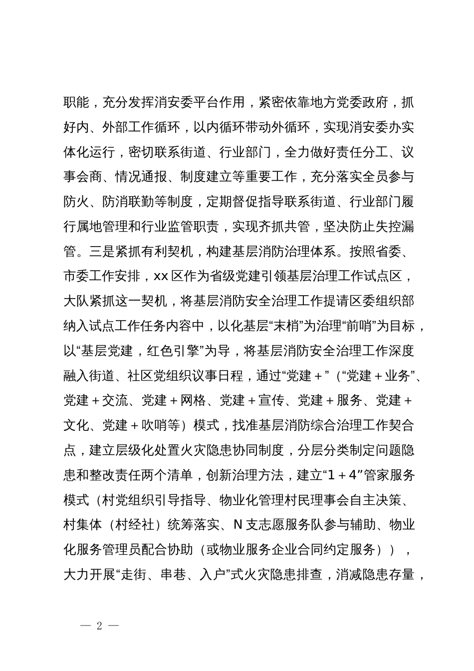 辖区火灾形势分析研讨会上的发言材料_第2页