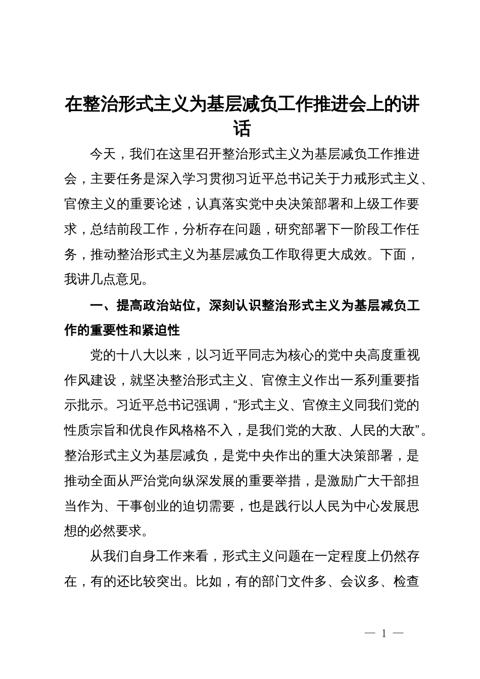 在整治形式主义为基层减负工作推进会上的讲话_第1页