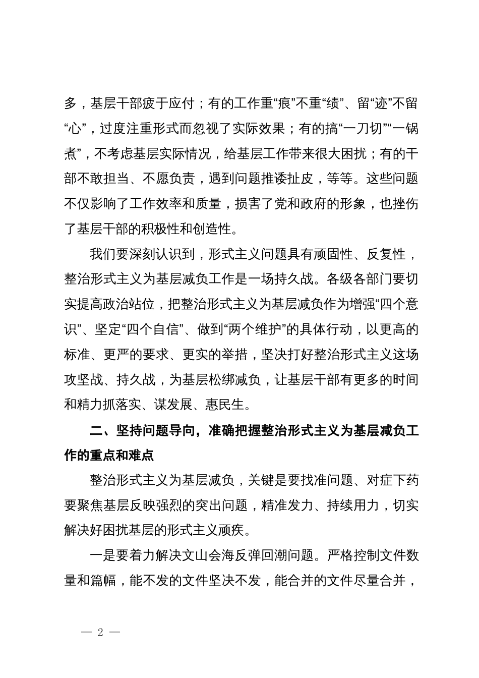 在整治形式主义为基层减负工作推进会上的讲话_第2页