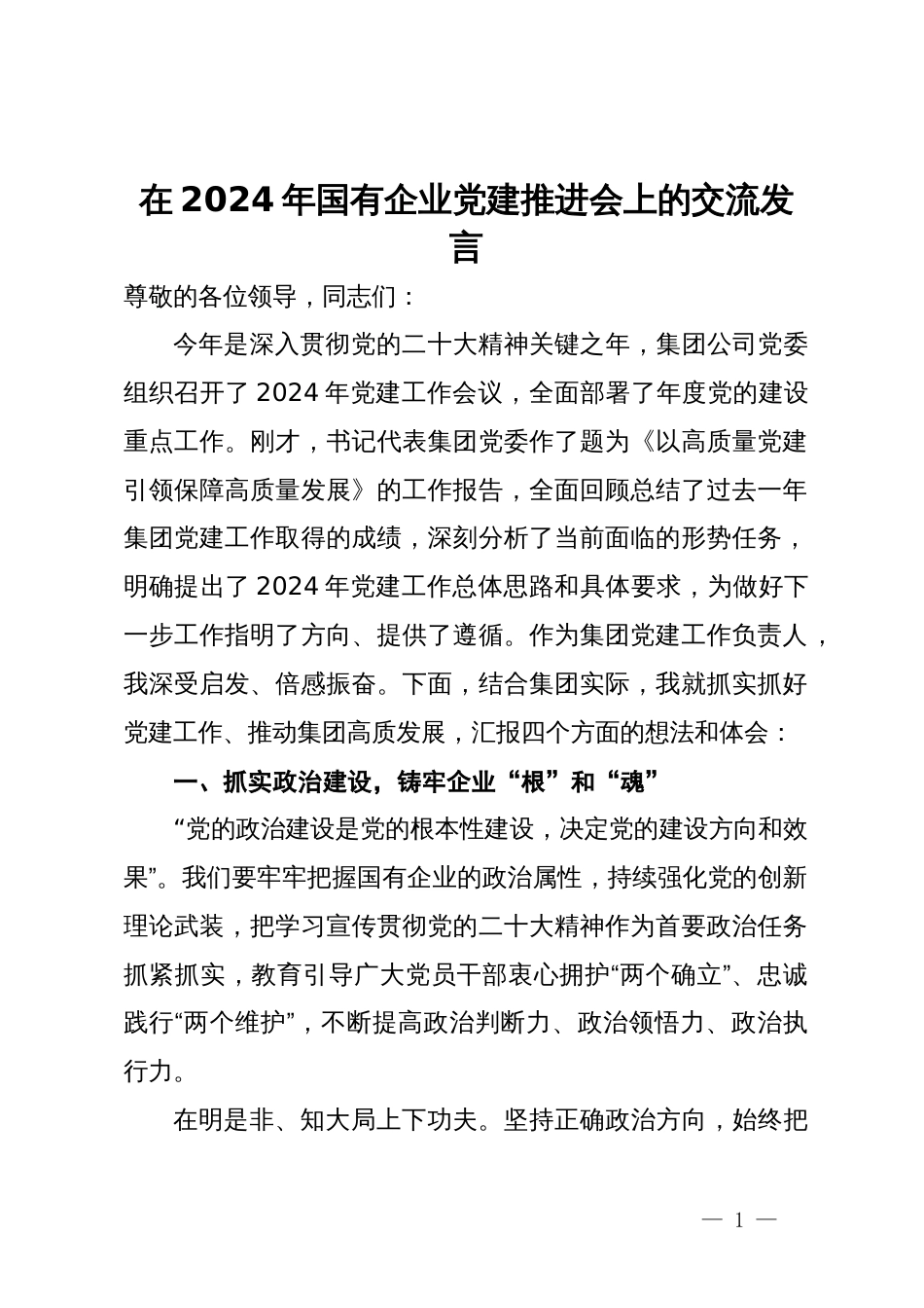 在2024年国有企业党建推进会上的交流发言_第1页