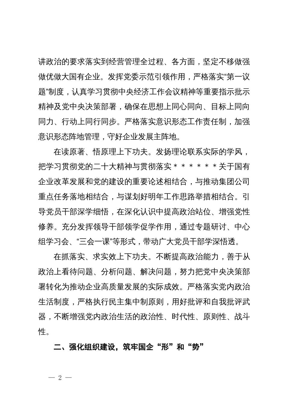 在2024年国有企业党建推进会上的交流发言_第2页