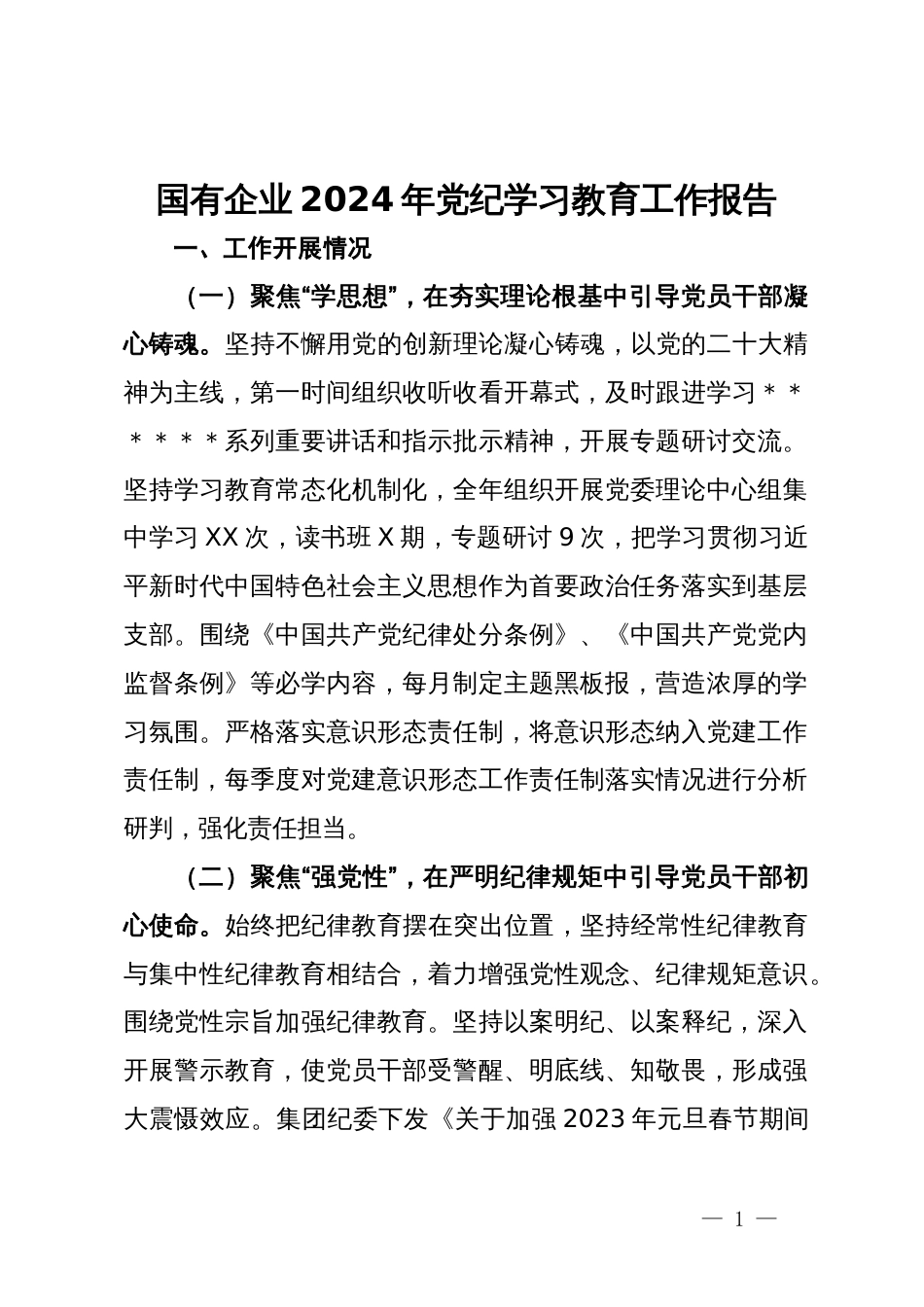 国有企业2024年党纪学习教育工作报告_第1页