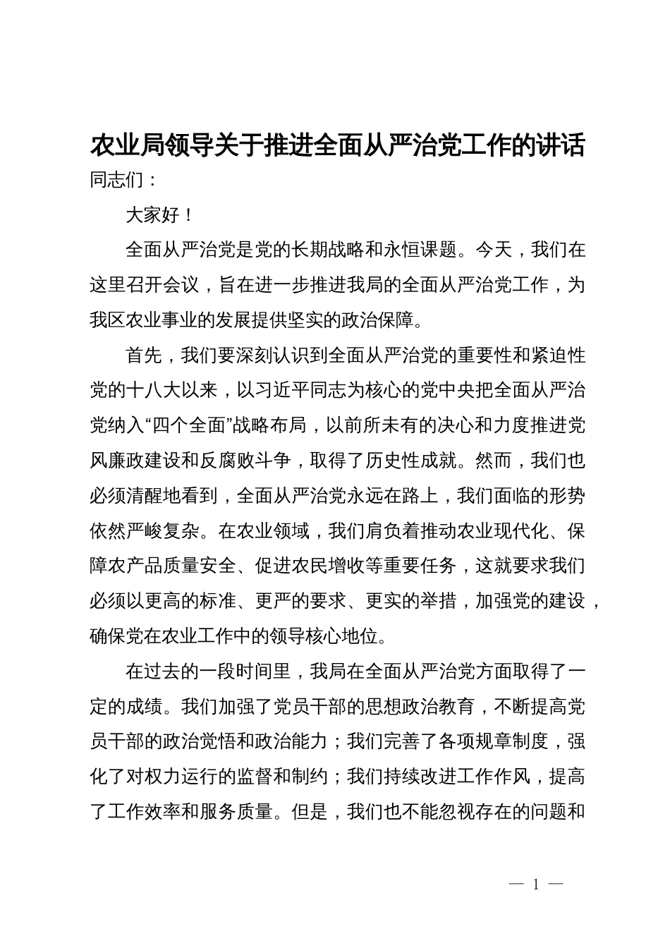 农业局领导关于推进全面从严治党工作的讲话_第1页