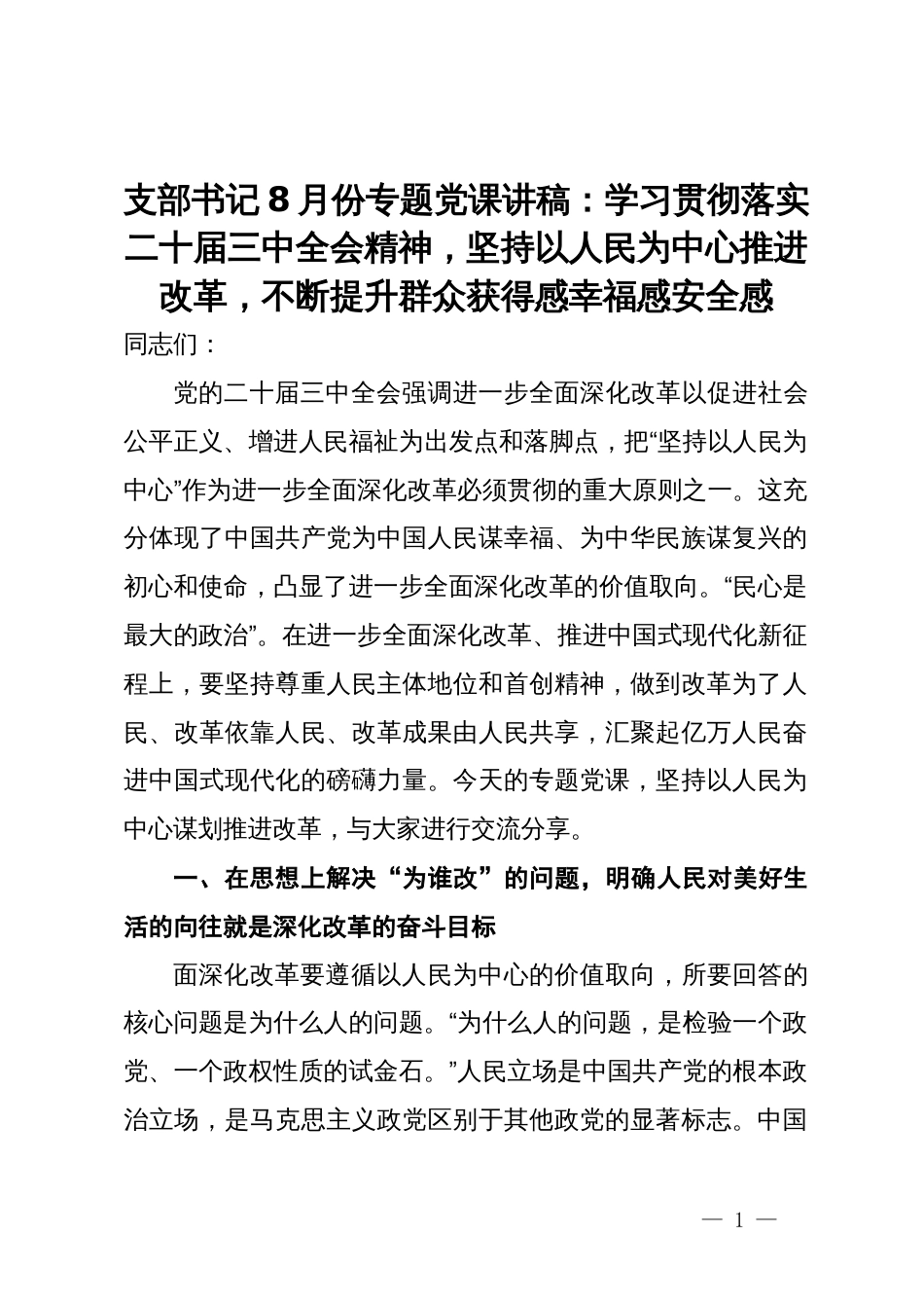 专题党课讲稿：坚持以人民为中心推进改革，不断提升群众获得感幸福感安全感_第1页