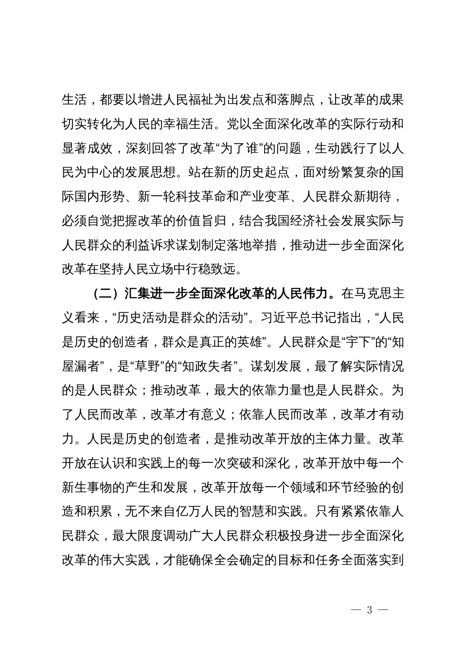 专题党课讲稿：坚持以人民为中心推进改革，不断提升群众获得感幸福感安全感_第3页