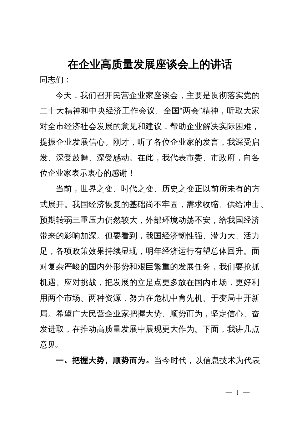 在企业高质量发展座谈会上的讲话提纲_第1页