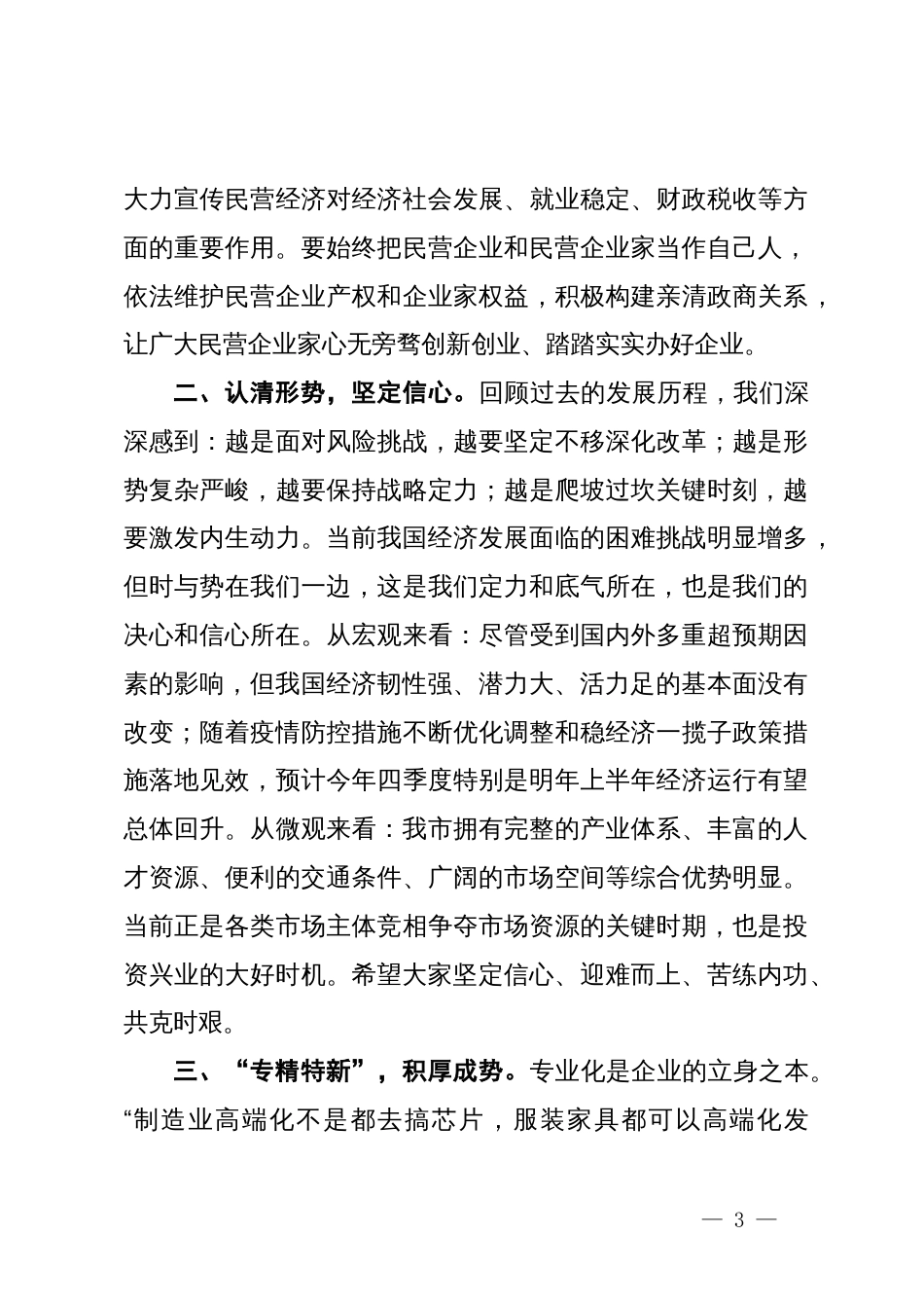 在企业高质量发展座谈会上的讲话提纲_第3页