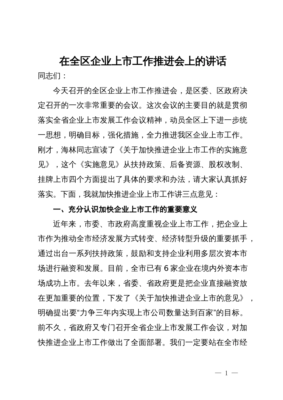 在全区企业上市工作推进会上的讲话提纲_第1页