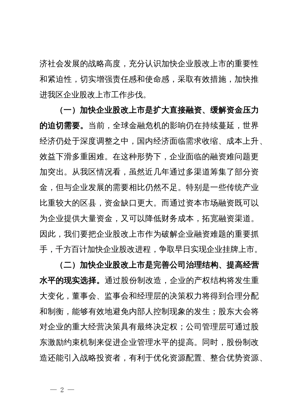 在全区企业上市工作推进会上的讲话提纲_第2页