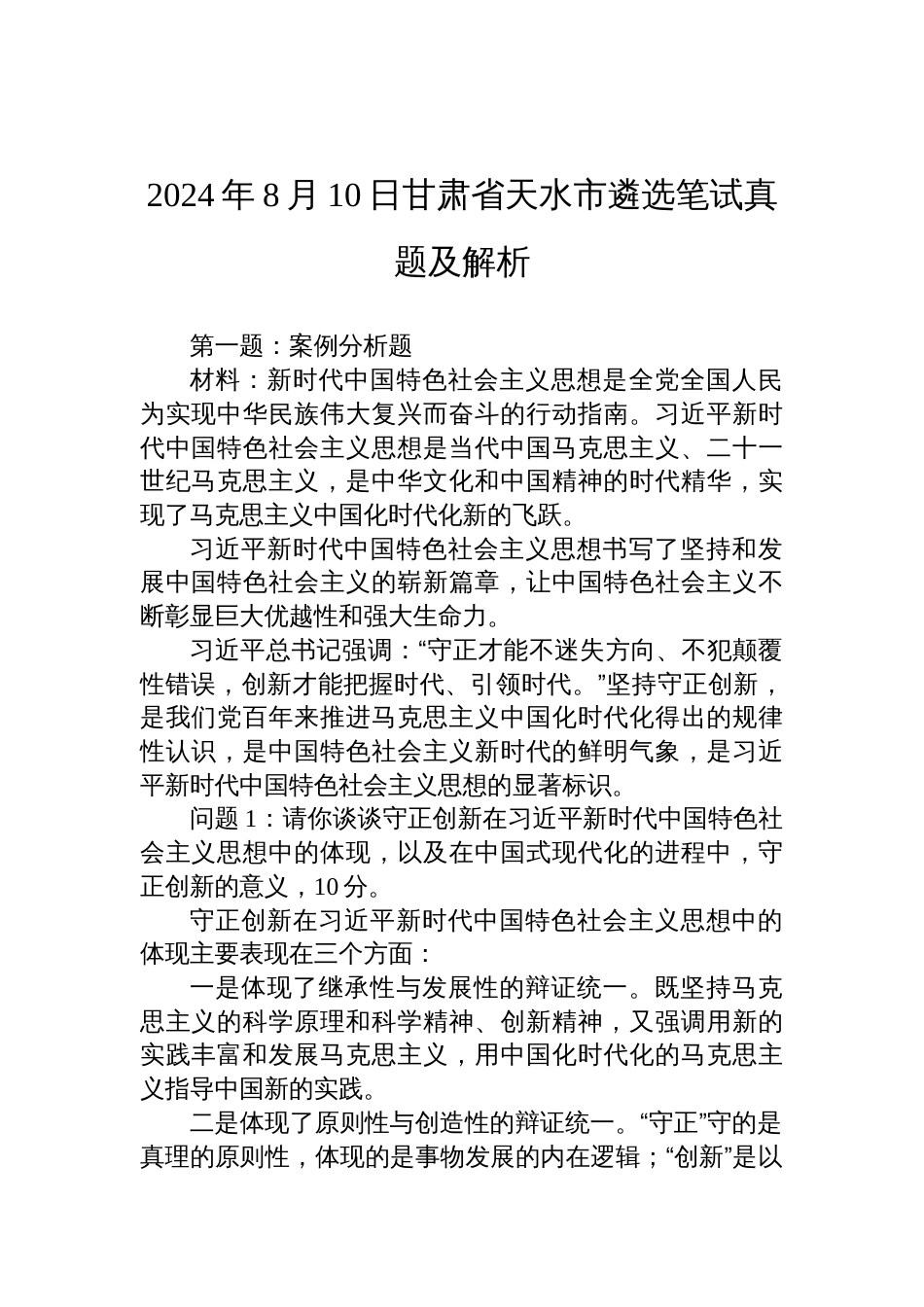 2024年8月10日甘肃省天水市遴选笔试真题及解析_第1页