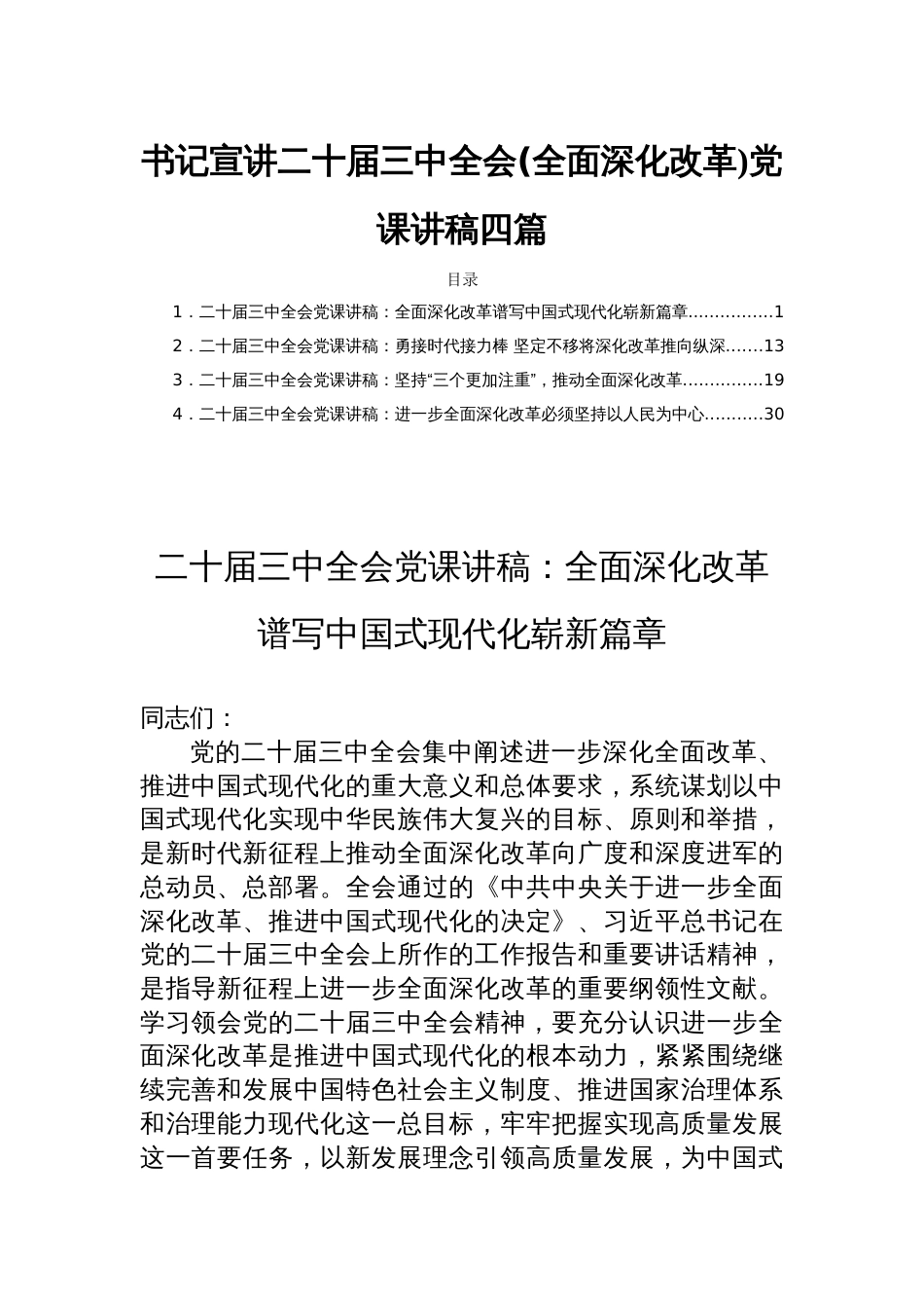 书记宣讲二十届三中全会(全面深化改革)党课讲稿四篇_第1页