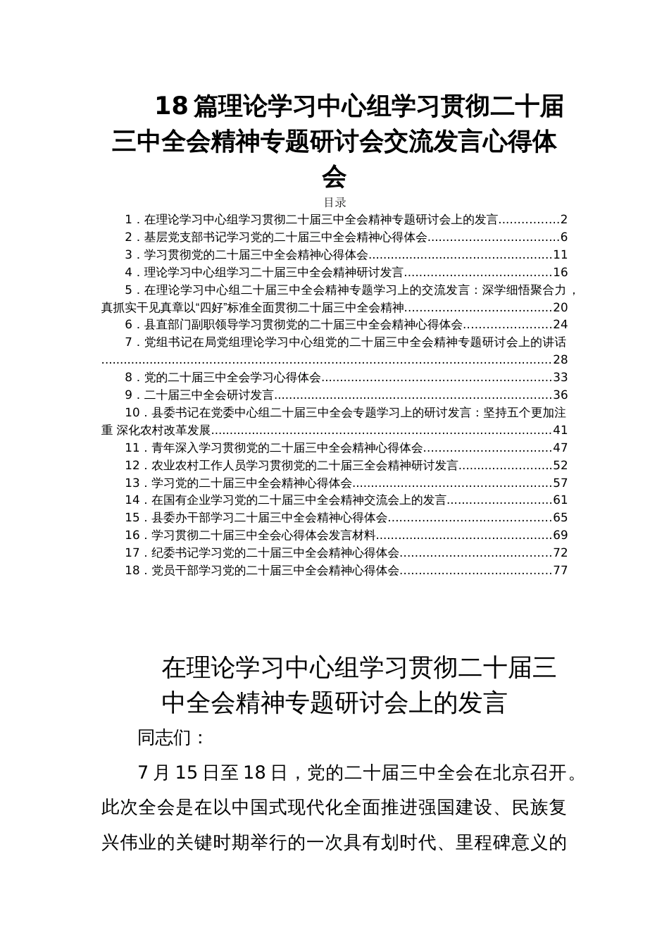 18篇理论学习中心组学习贯彻二十届三中全会精神专题研讨会交流发言心得体会_第1页