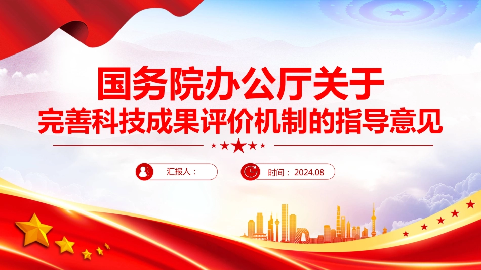 2024《关于完善科技成果评价机制的指导意见》PPT学习课件_第1页