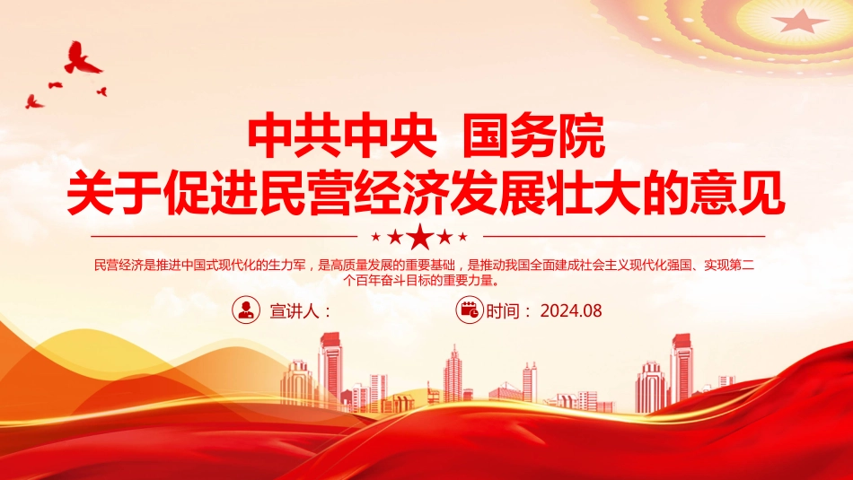 2024《关于促进民营经济发展壮大的意见》PPT学习课件_第1页