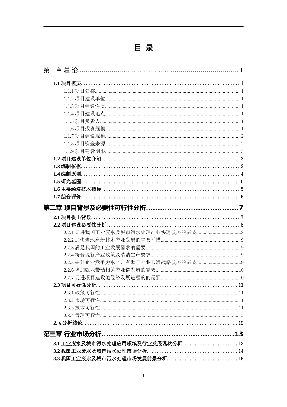 工业废水及城市污水处理项目可行性研究报告写作参考_第2页