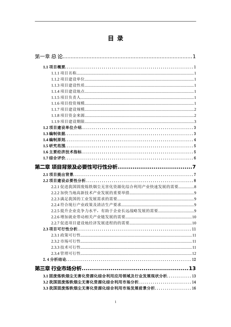 固废炼铁烟尘无害化资源化综合利用项目可行性研究报告写作参考_第2页