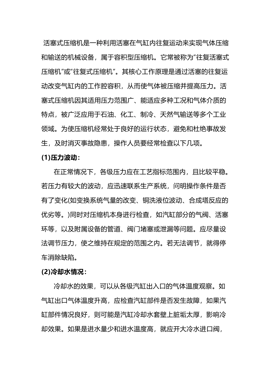 往复式压缩机运行检查措施_第1页