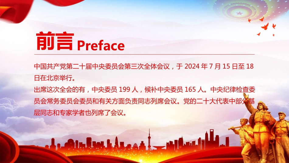 二十届三中全会公报解读PPT深入学习贯彻二十届三中全会精神_第2页