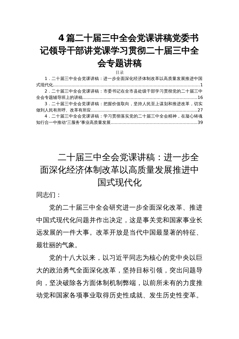 4篇二十届三中全会党课讲稿党委书记领导干部讲党课学习贯彻二十届三中全会专题讲稿_第1页