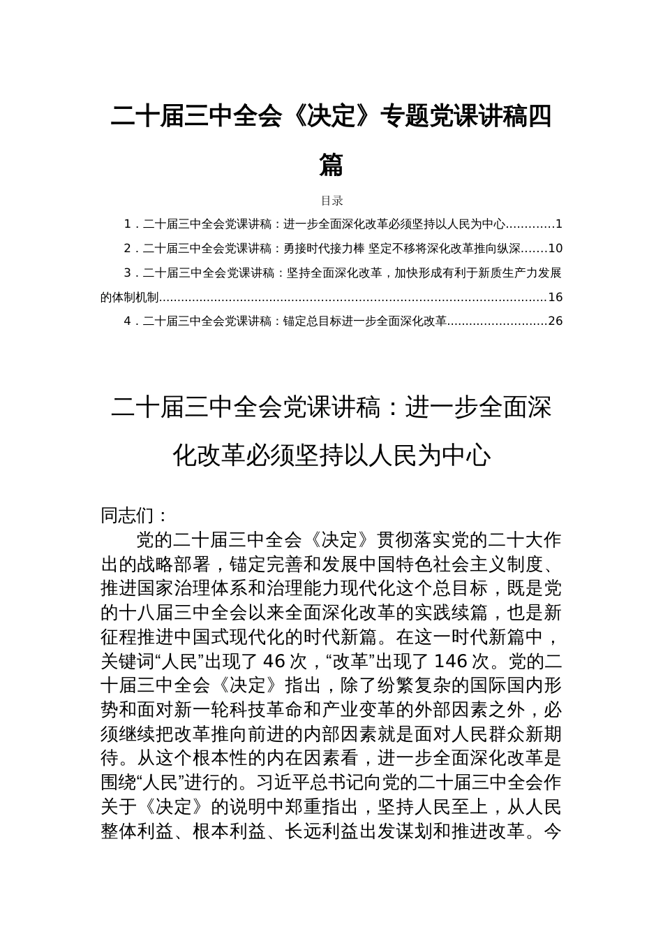 二十届三中全会《决定》专题党课讲稿四篇_第1页