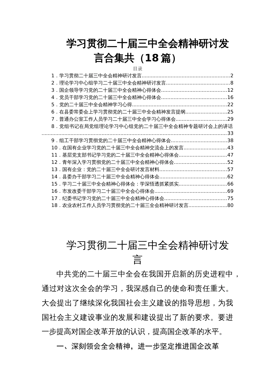 学习贯彻二十届三中全会精神研讨发言合集共（18篇）_第1页