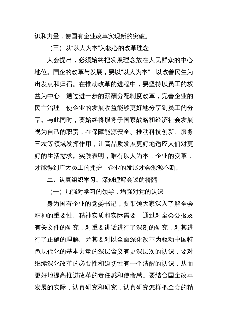 学习贯彻二十届三中全会精神研讨发言合集共（18篇）_第3页