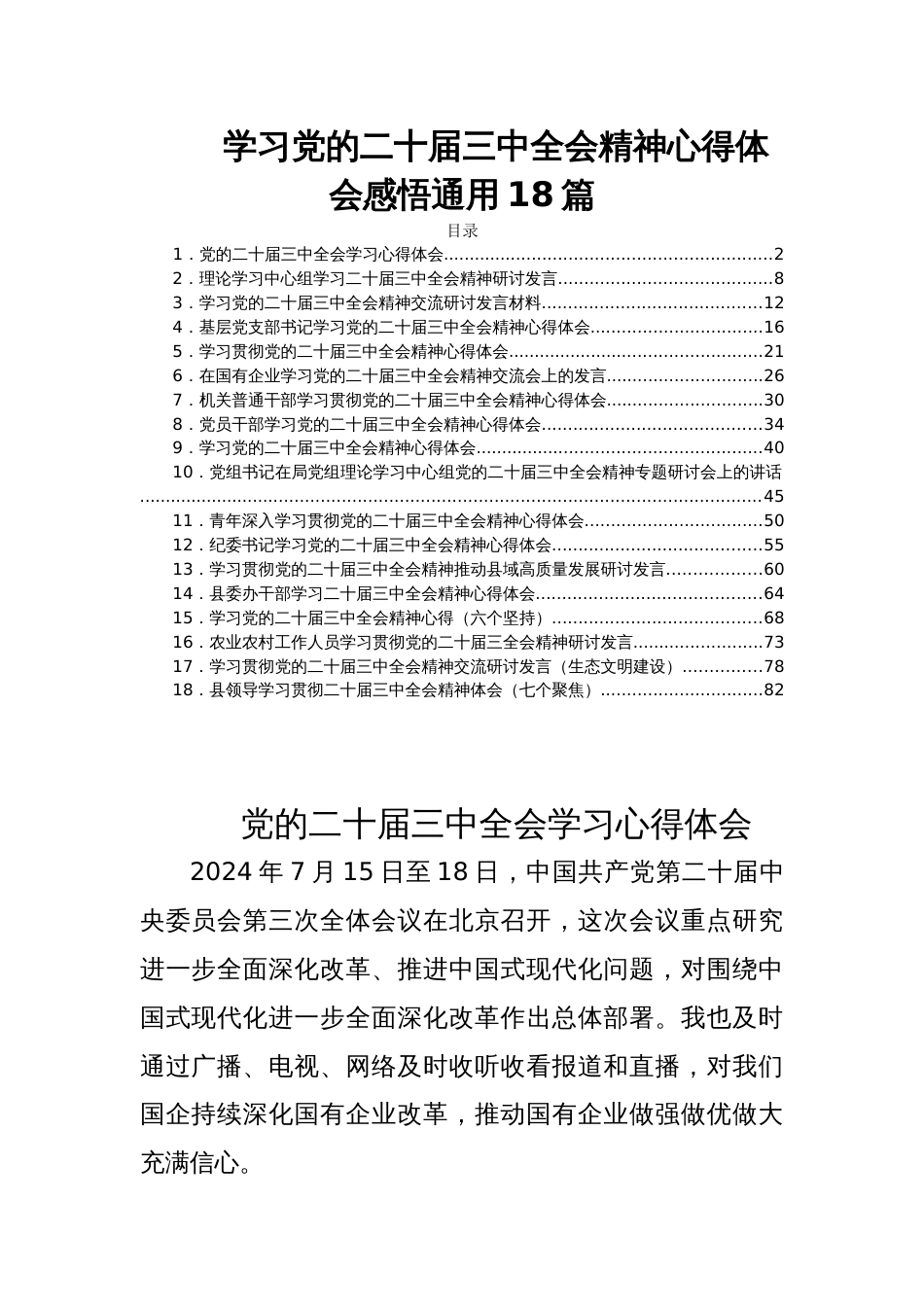 学习党的二十届三中全会精神心得体会感悟通用18篇_第1页