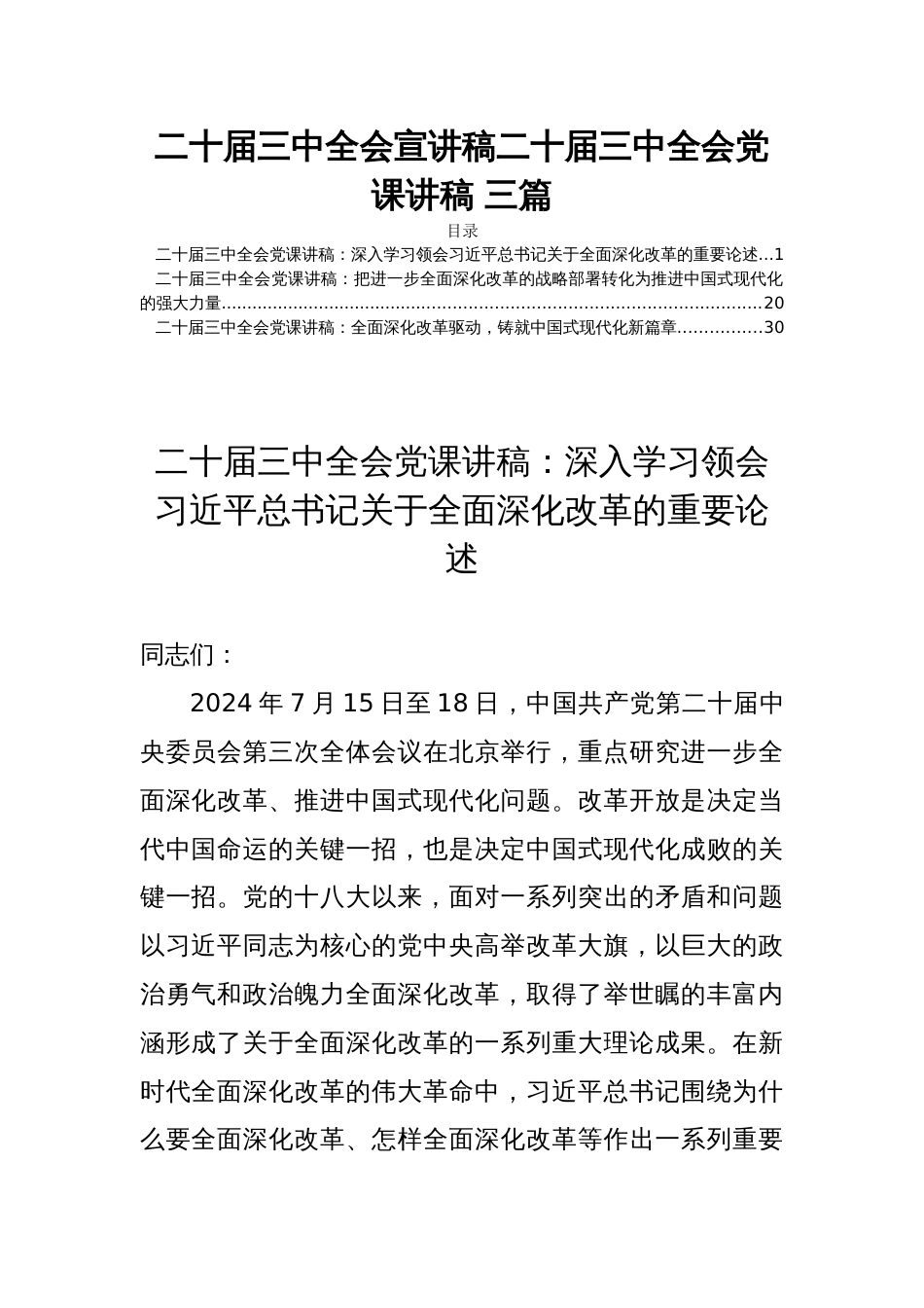 二十届三中全会宣讲稿二十届三中全会党课讲稿 三篇_第1页