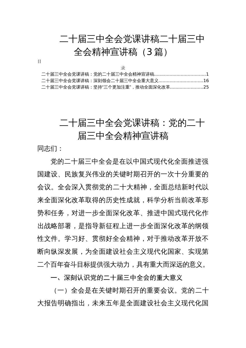 二十届三中全会党课讲稿二十届三中全会精神宣讲稿（3篇）_第1页