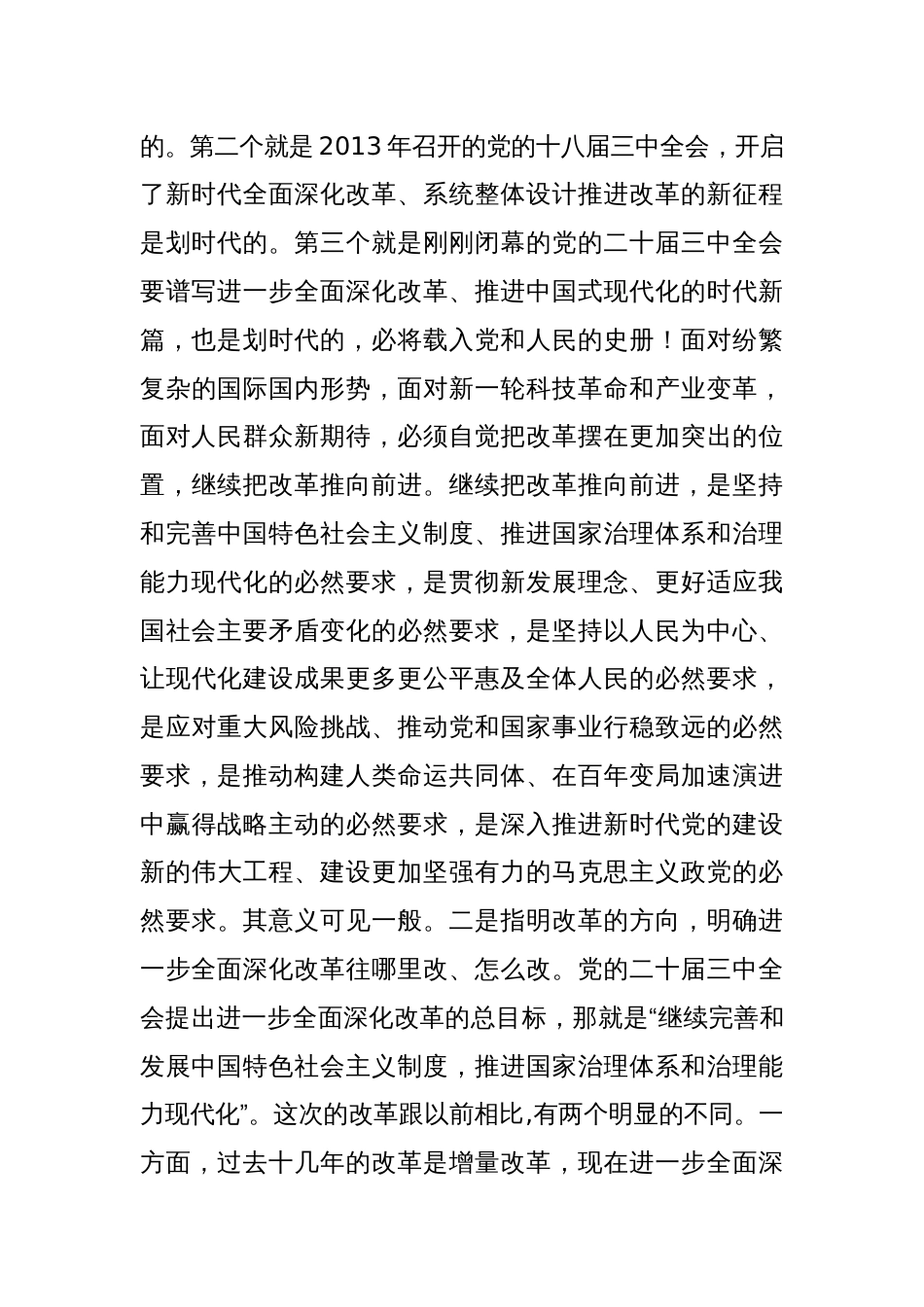 二十届三中全会党课讲稿（三篇）学习贯彻党的二十届三中全会精神党课宣讲稿_第3页