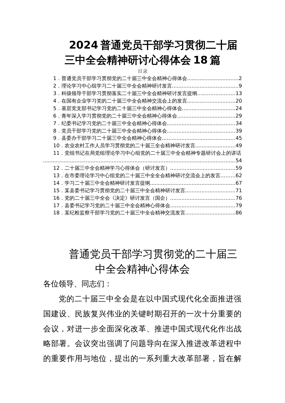 2024普通党员干部学习贯彻二十届三中全会精神研讨心得体会18篇_第1页