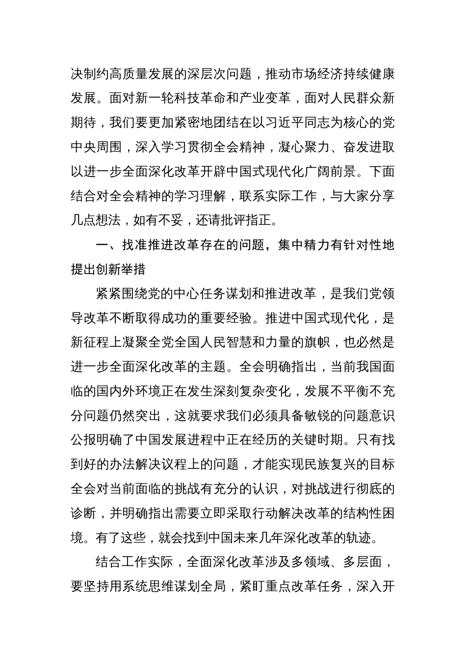 2024普通党员干部学习贯彻二十届三中全会精神研讨心得体会18篇_第2页