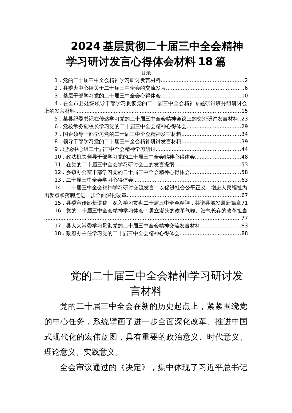 2024基层贯彻学习二十届三中全会精神学习研讨发言心得体会材料18篇_第1页