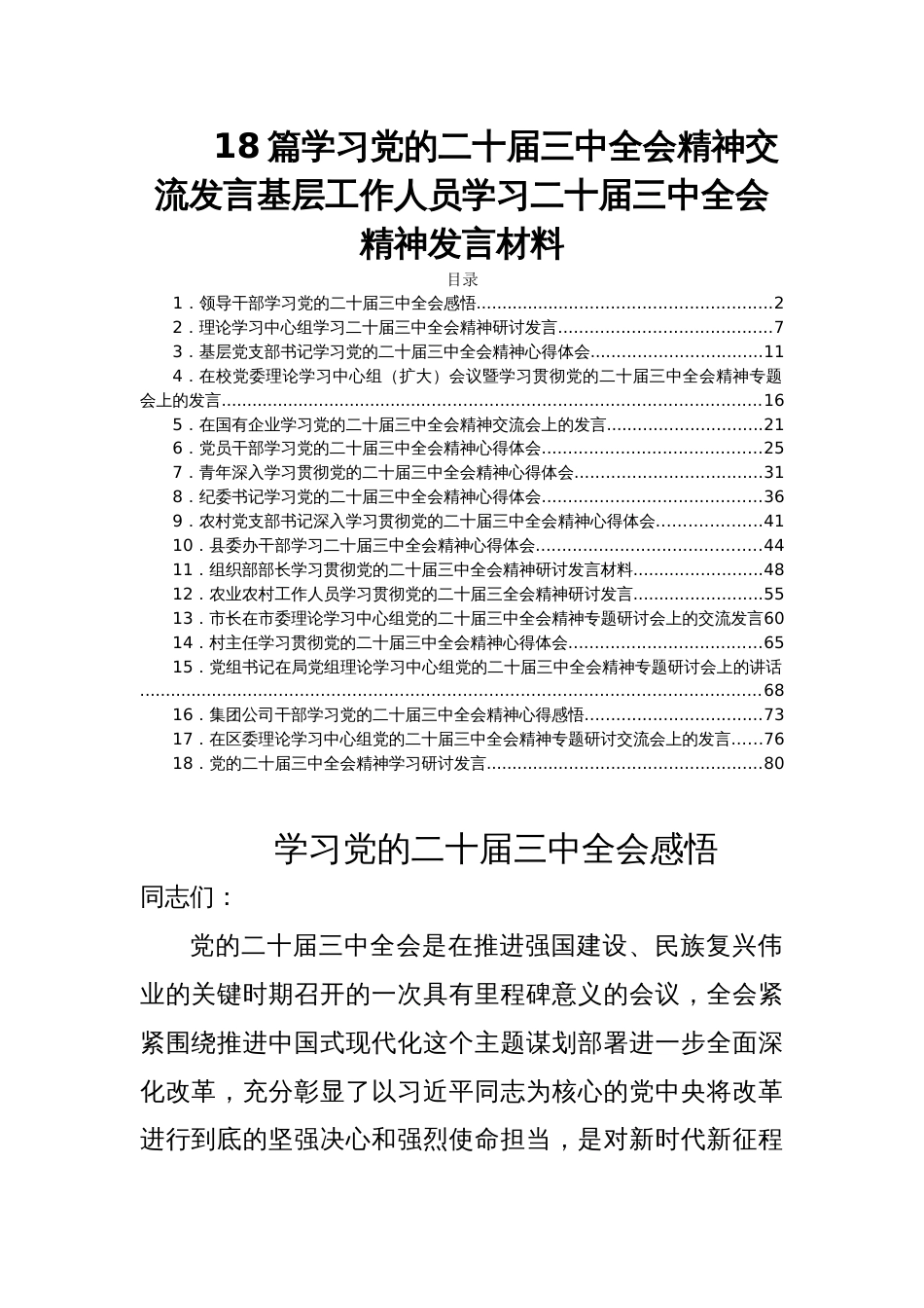 18篇学习党的二十届三中全会精神交流发言基层工作人员学习二十届三中全会精神发言材料_第1页