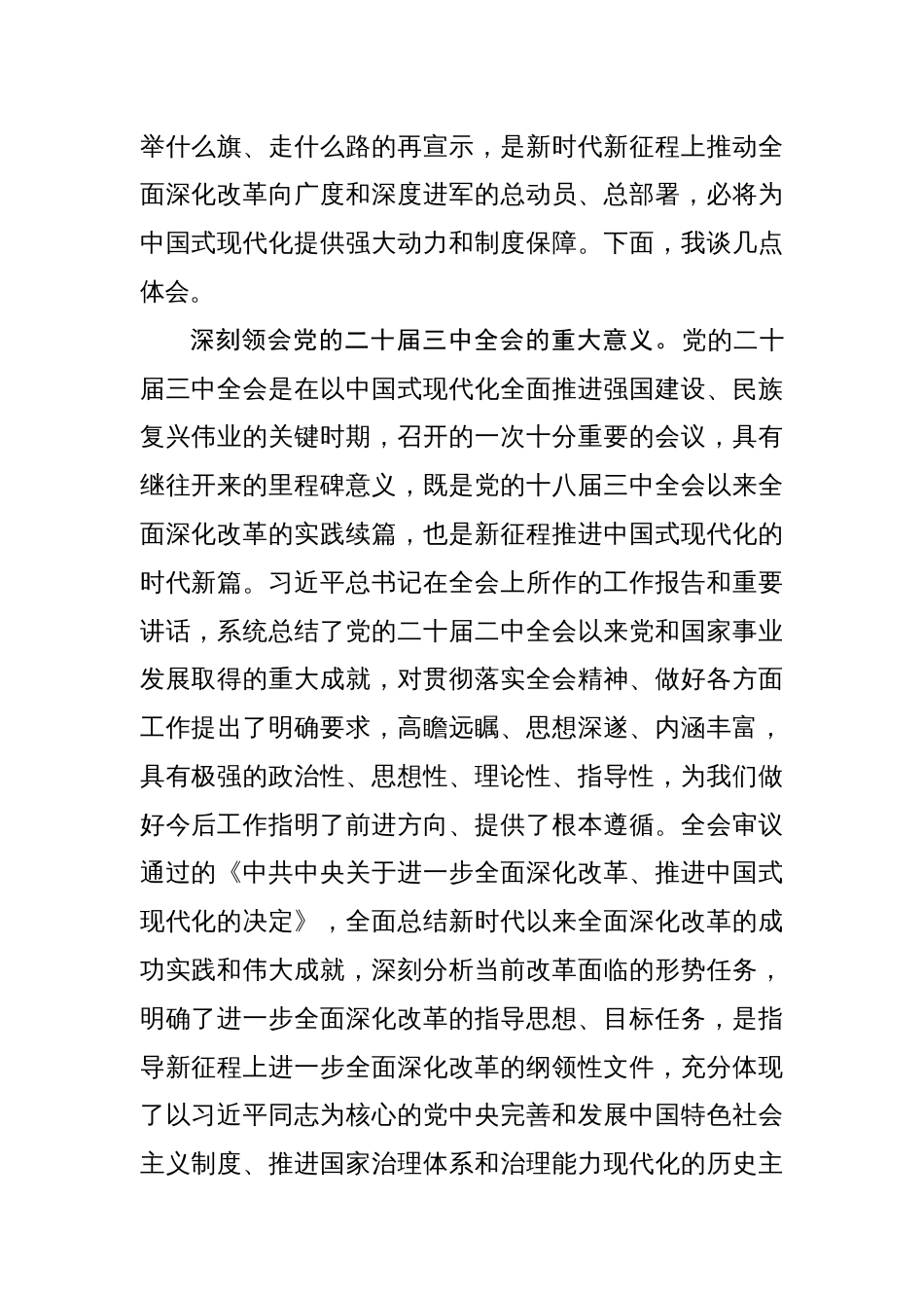 18篇学习党的二十届三中全会精神交流发言基层工作人员学习二十届三中全会精神发言材料_第2页