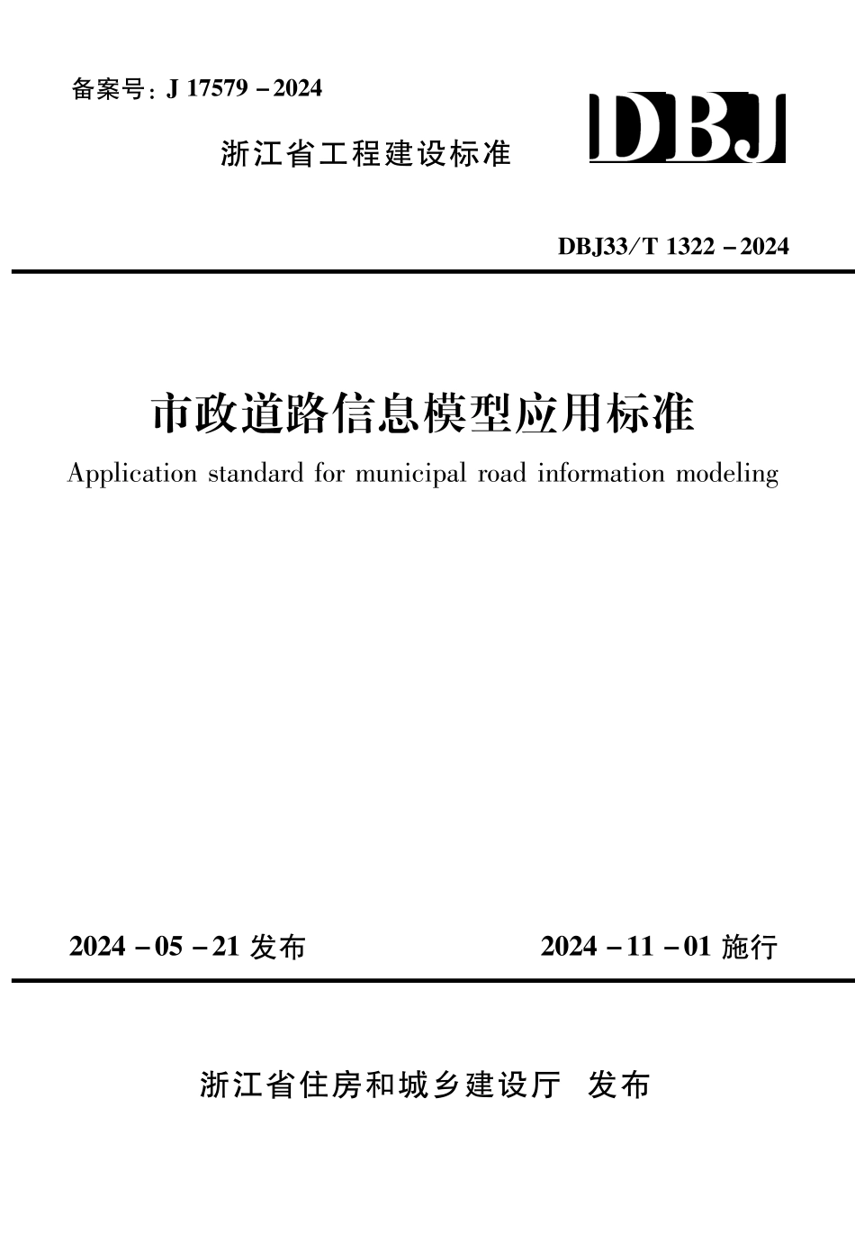 DBJ33∕T 1322-2024 市政道路信息模型应用标准_第1页