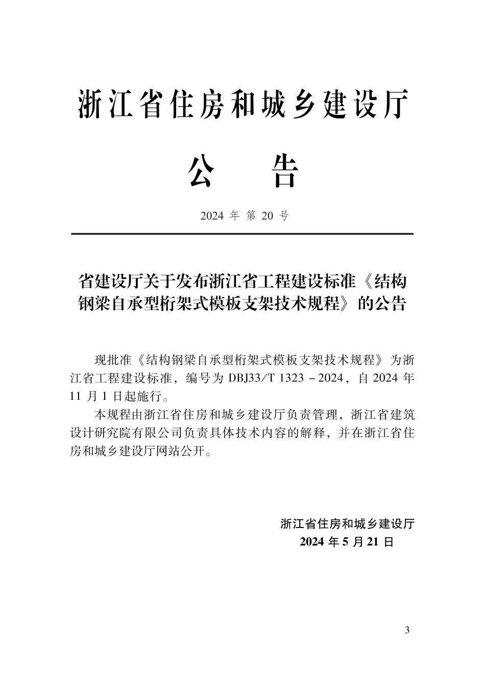 DBJ33∕T 1323-2024 结构钢梁自承型桁架式模板支架技术规程_第2页