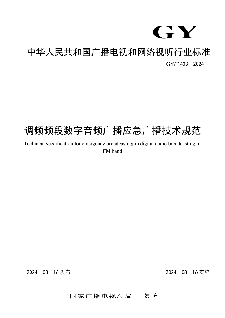 GY∕T 403-2024 调频频段数字音频广播应急广播技术规范_第1页