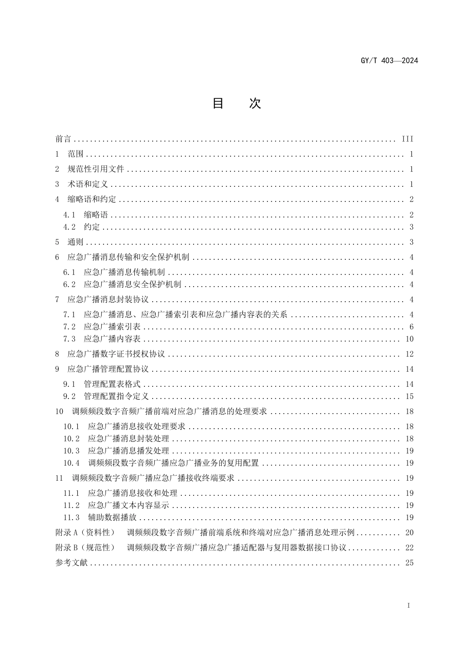 GY∕T 403-2024 调频频段数字音频广播应急广播技术规范_第3页