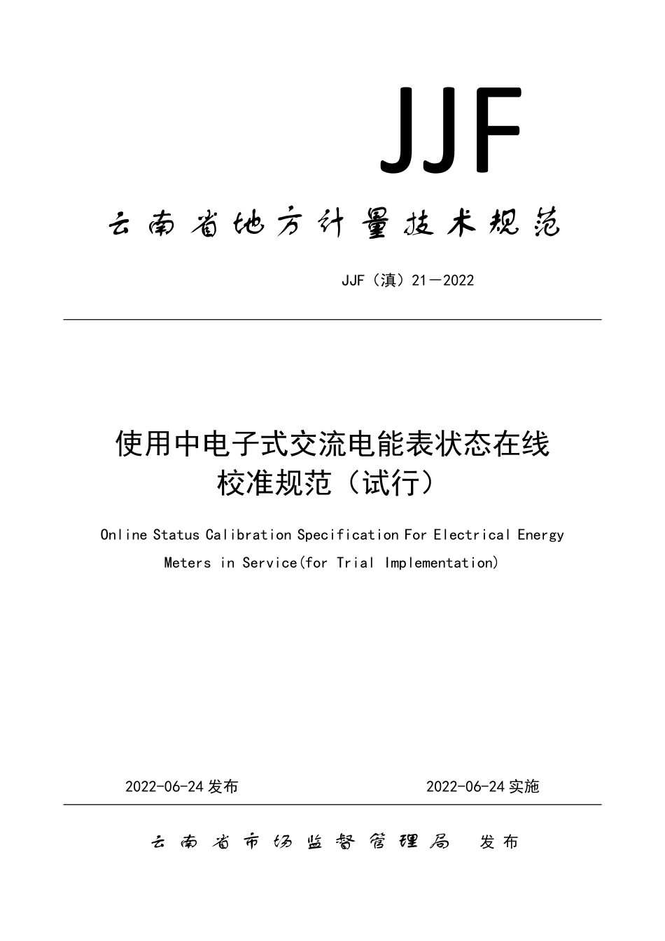 JJF(滇) 21-2022 使用中电子式交流电能表状态在线校准规范_第1页