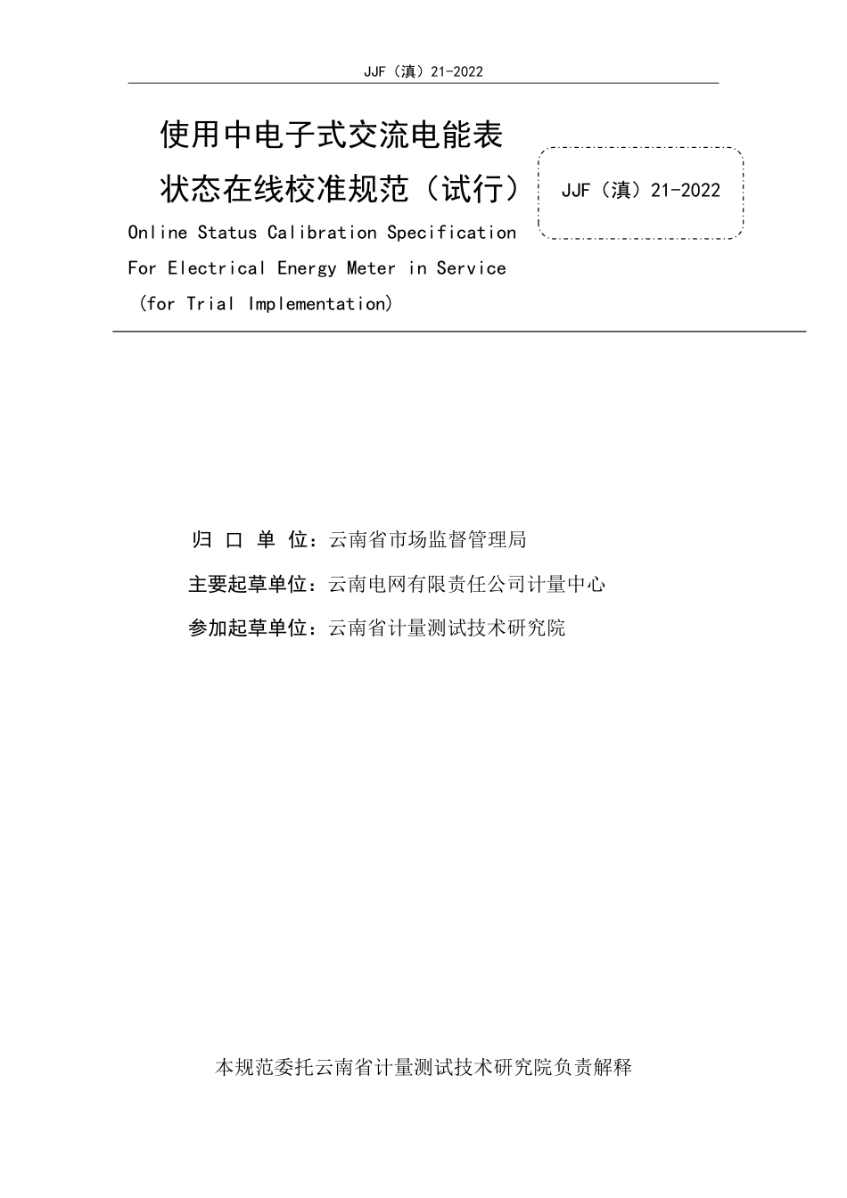 JJF(滇) 21-2022 使用中电子式交流电能表状态在线校准规范_第2页