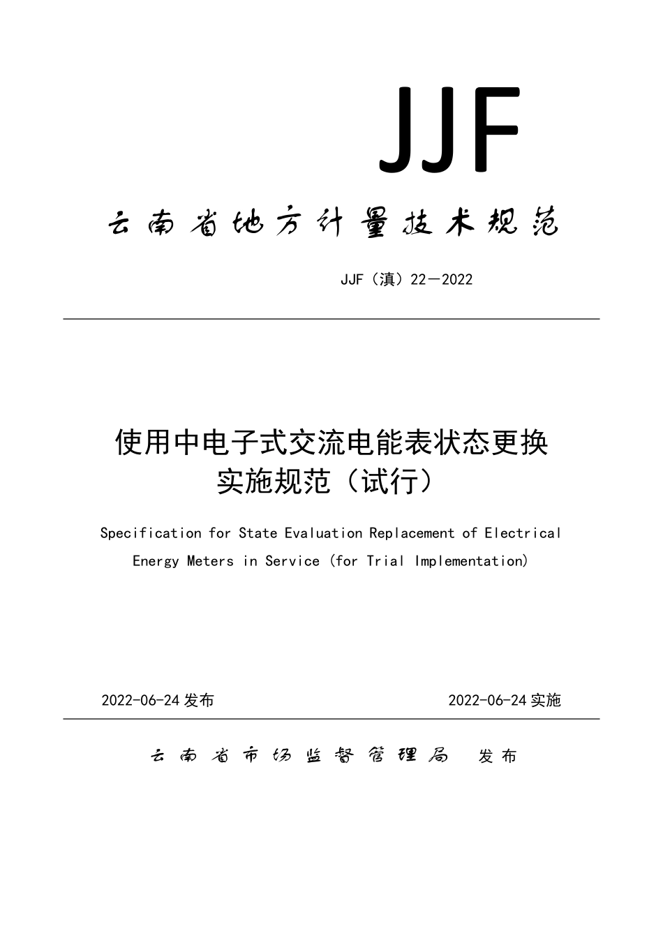 JJF(滇) 22-2022 使用中电子式交流电能表状态更换实施规范_第1页