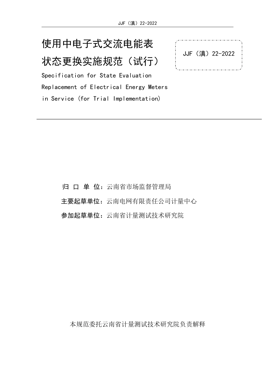 JJF(滇) 22-2022 使用中电子式交流电能表状态更换实施规范_第3页