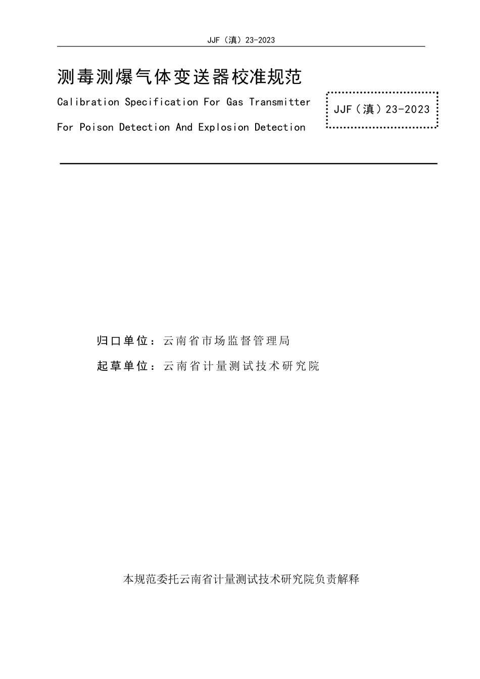 JJF(滇) 23-2023 测毒测爆气体变送器校准规范_第3页